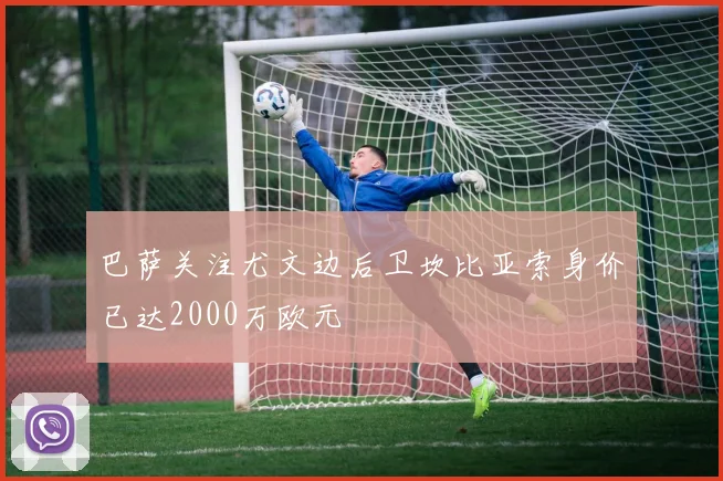 巴萨关注尤文边后卫坎比亚索身价已达2000万欧元