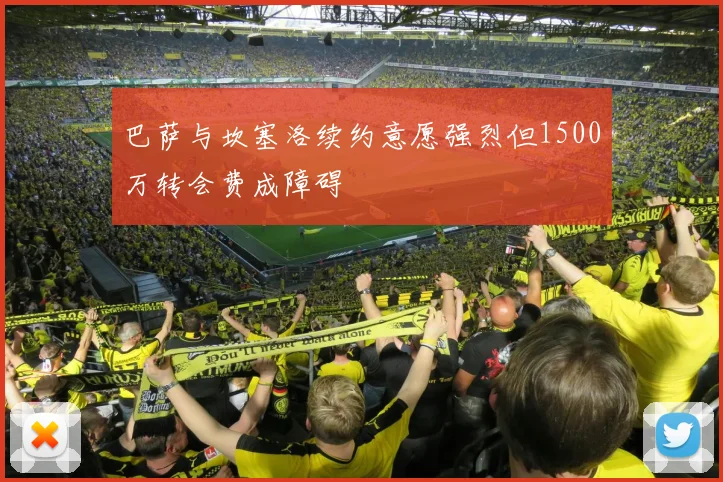 巴萨与坎塞洛续约意愿强烈但1500万转会费成障碍