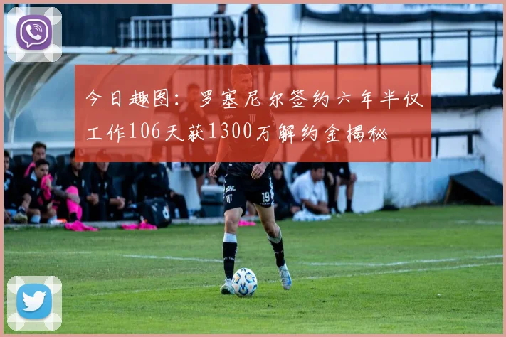 今日趣图：罗塞尼尔签约六年半仅工作106天获1300万解约金揭秘