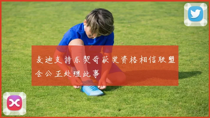 麦迪支持东契奇获奖资格相信联盟会公正处理此事
