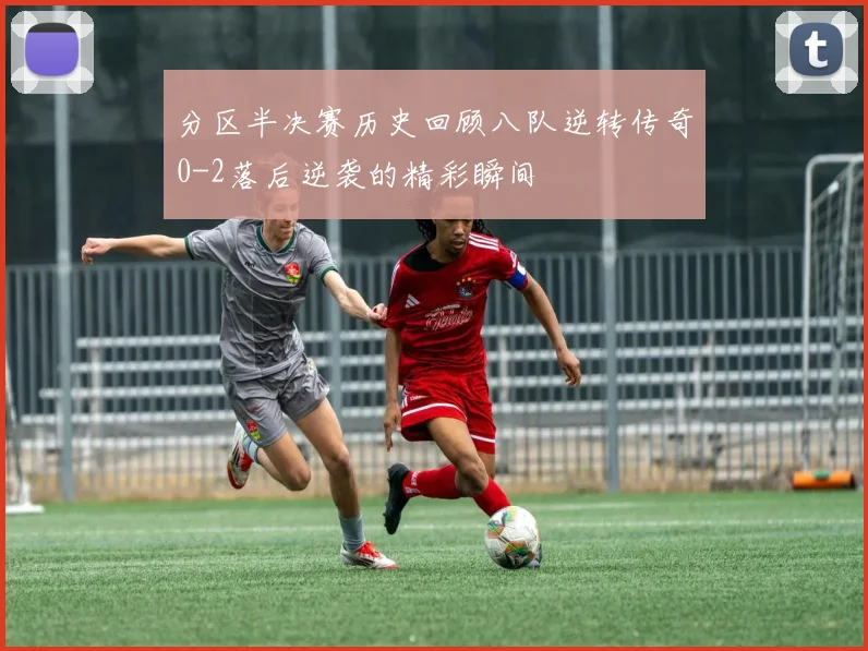 分区半决赛历史回顾八队逆转传奇0-2落后逆袭的精彩瞬间