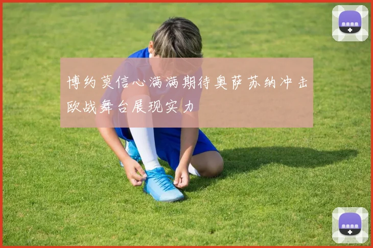 博约莫信心满满期待奥萨苏纳冲击欧战舞台展现实力